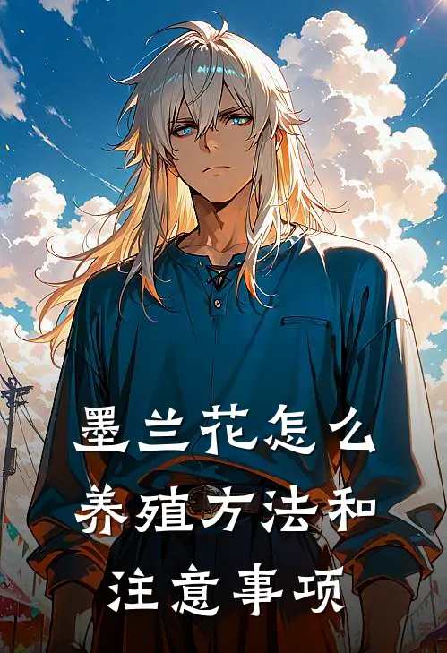 墨兰花怎么养殖方法和注意事项