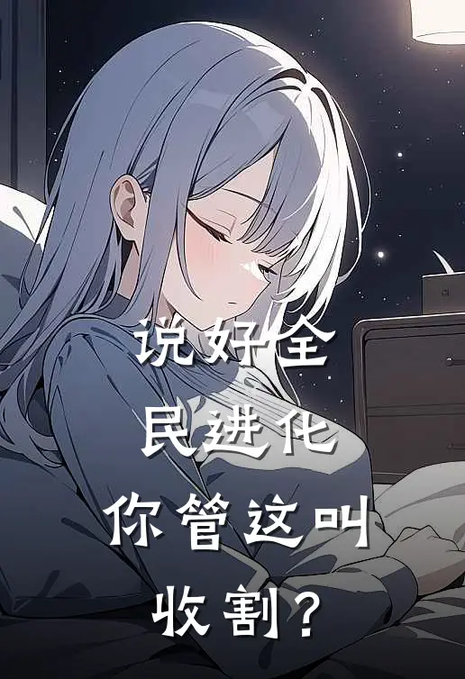 说好全民进化，你管这叫收割？