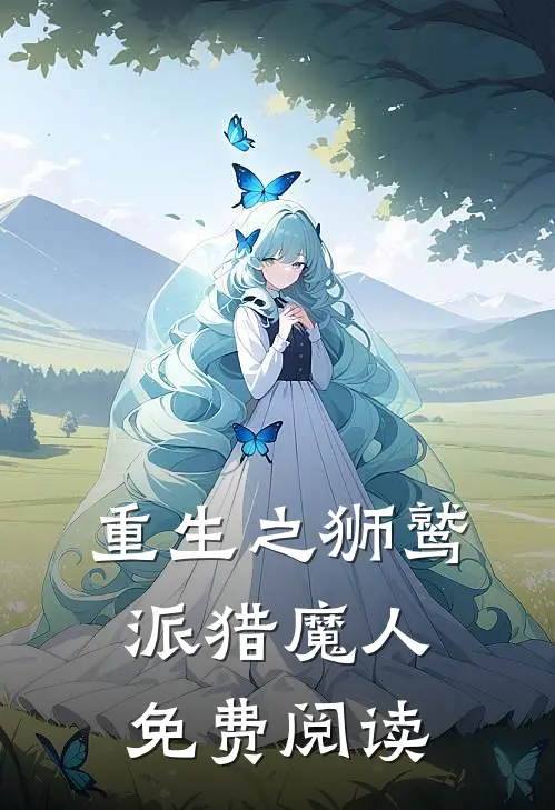 重生之狮鹫派猎魔人免费阅读