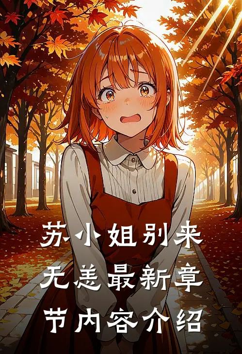 苏小姐别来无恙最新章节内容介绍