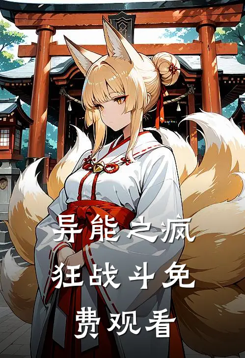 异能之疯狂战斗免费观看