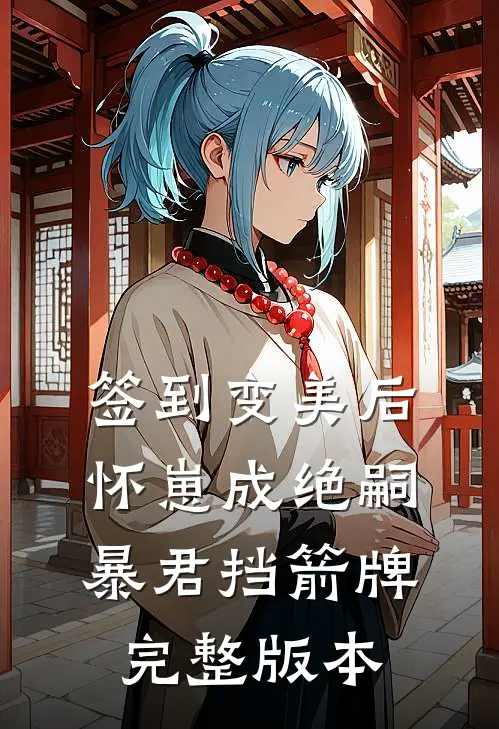 签到变美后怀崽成绝嗣暴君挡箭牌完整版本