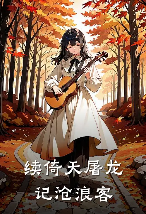 续倚天屠龙记沧浪客