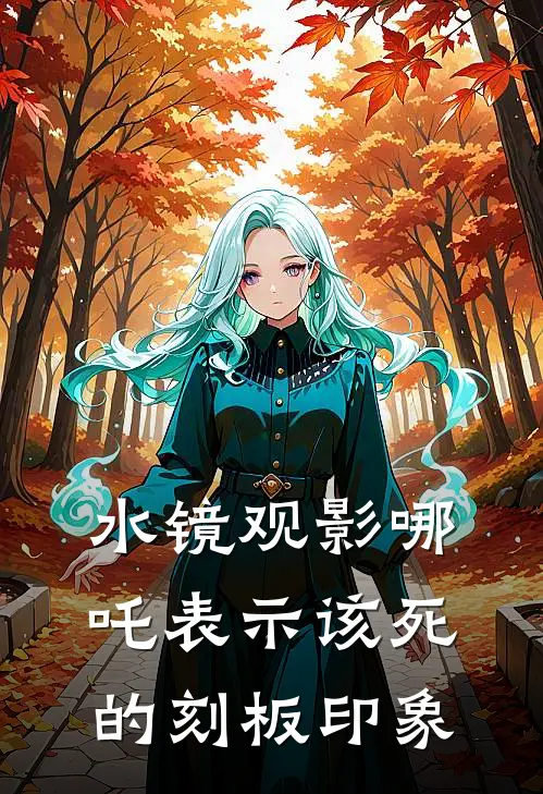 水镜观影哪吒表示该死的刻板印象