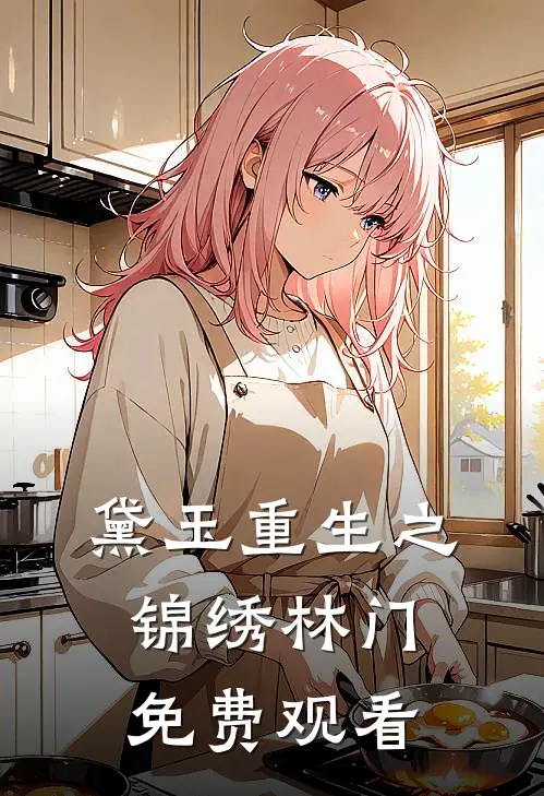 黛玉重生之锦绣林门免费观看