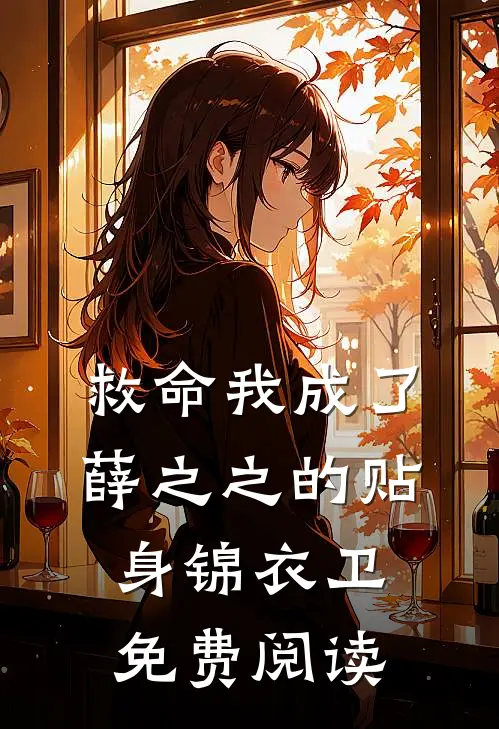 救命我成了薛之之的贴身锦衣卫免费阅读