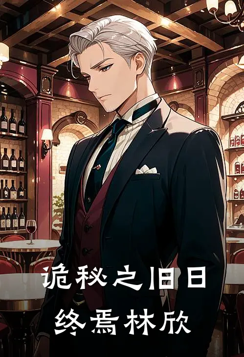 诡秘之旧日终焉林欣