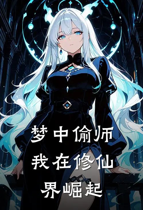 梦中偷师，我在修仙界崛起