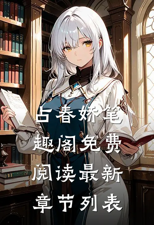 占春娇笔趣阁免费阅读最新章节列表