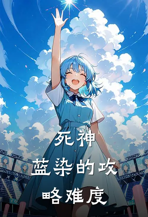 死神：蓝染的攻略难度(迦梨衣蓝染君)热门小说大全_推荐完本小说死神：蓝染的攻略难度迦梨衣蓝染君