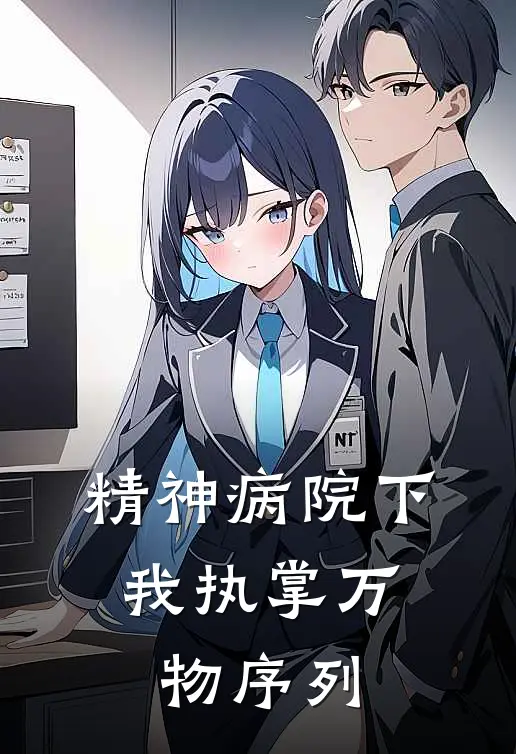 精神病院下，我执掌万物序列