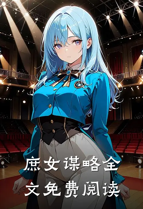 庶女谋略全文免费阅读