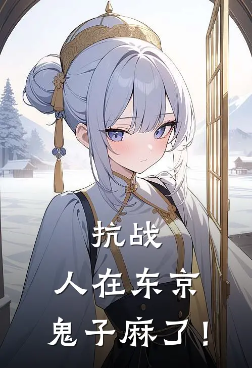 抗战：人在东京，鬼子麻了！