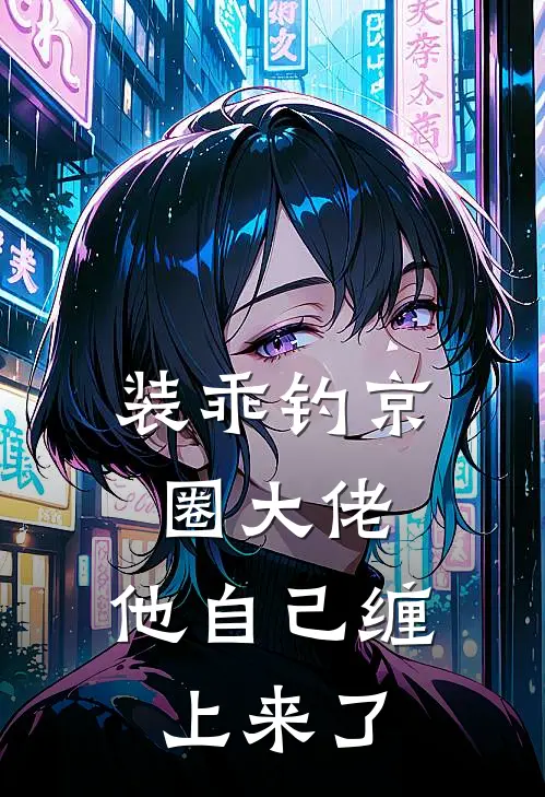 装乖钓京圈大佬，他自己缠上来了(姜池暮沈御沉)免费小说阅读_完结版小说推荐装乖钓京圈大佬，他自己缠上来了(姜池暮沈御沉)