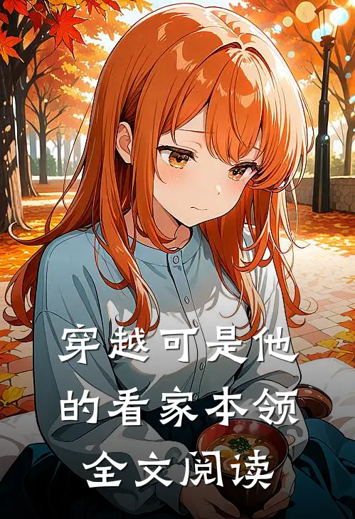 穿越可是他的看家本领全文阅读