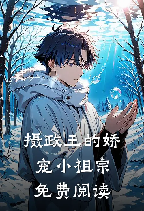 摄政王的娇宠小祖宗免费阅读