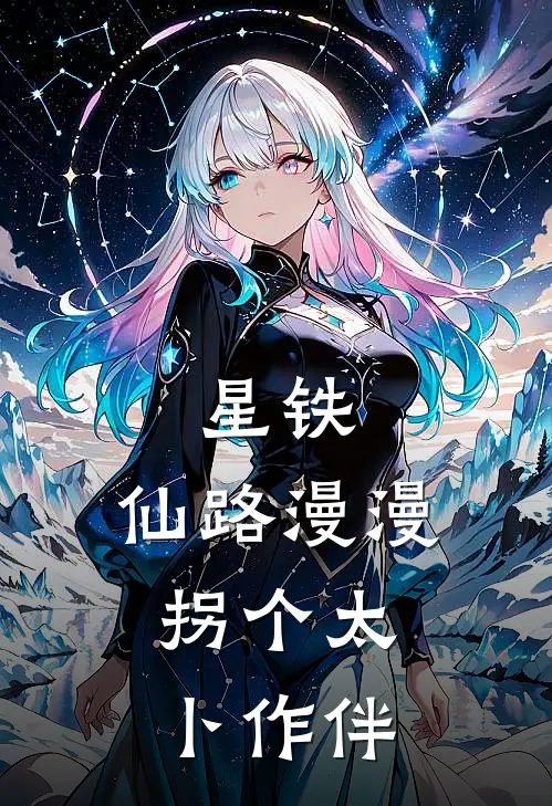 星铁：仙路漫漫，拐个太卜作伴陈玄符玄热门的小说_免费小说星铁：仙路漫漫，拐个太卜作伴(陈玄符玄)
