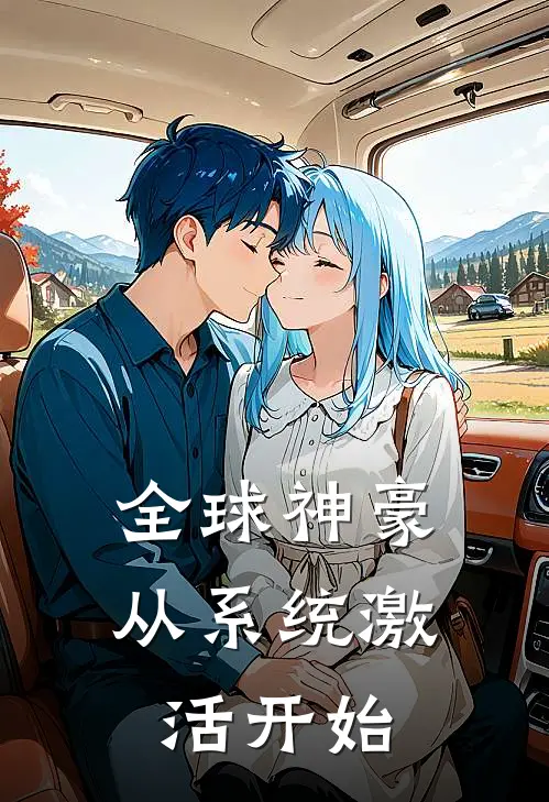 全球神豪：从系统激活开始林辰苏沐雪完结小说_完结版小说全文免费阅读全球神豪：从系统激活开始林辰苏沐雪