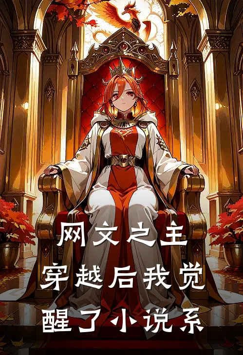 网文之主：穿越后我觉醒了小说系李凡韩立完本完结小说_无弹窗全文免费阅读网文之主：穿越后我觉醒了小说系(李凡韩立)