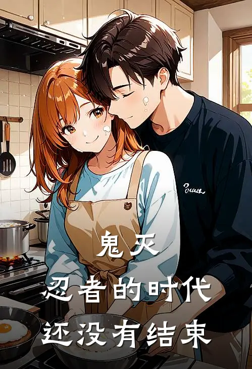 鬼灭：忍者的时代还没有结束(须磨长元)热门网络小说_最新完本小说鬼灭：忍者的时代还没有结束(须磨长元)