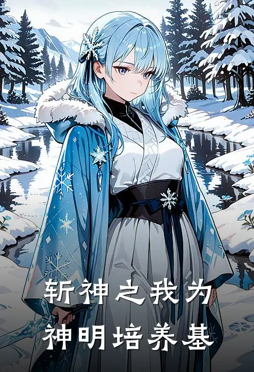 斩神之我为神明培养基