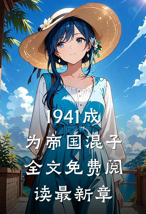 1941成为帝国混子全文免费阅读最新章