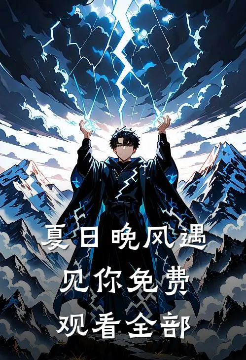 夏日晚风遇见你免费观看全部