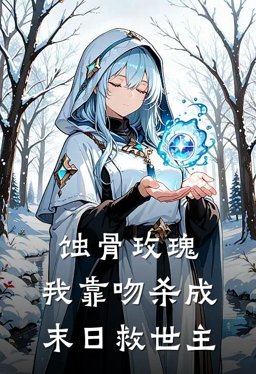 蚀骨玫瑰：我靠吻杀成末日救世主