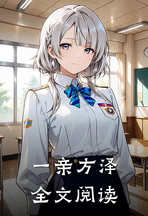 一亲方泽全文阅读