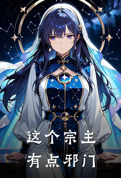 这个宗主有点邪门