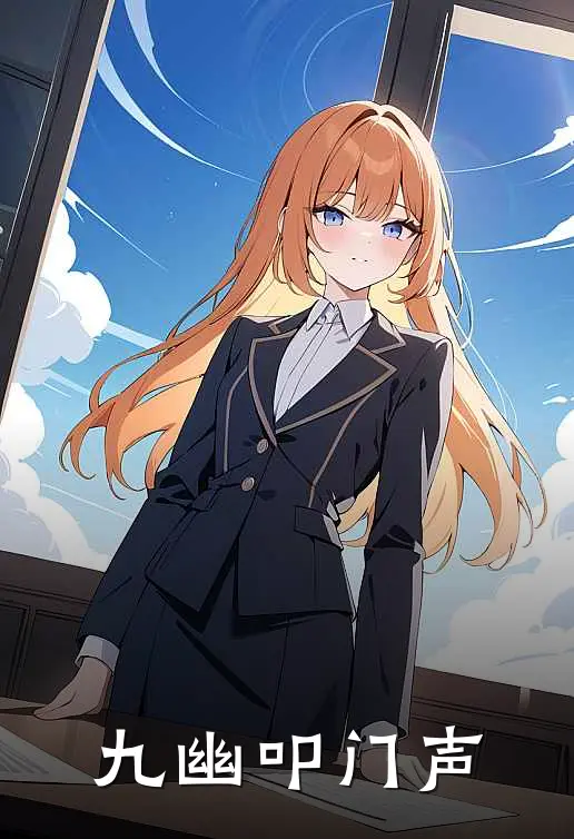 九幽叩门声
