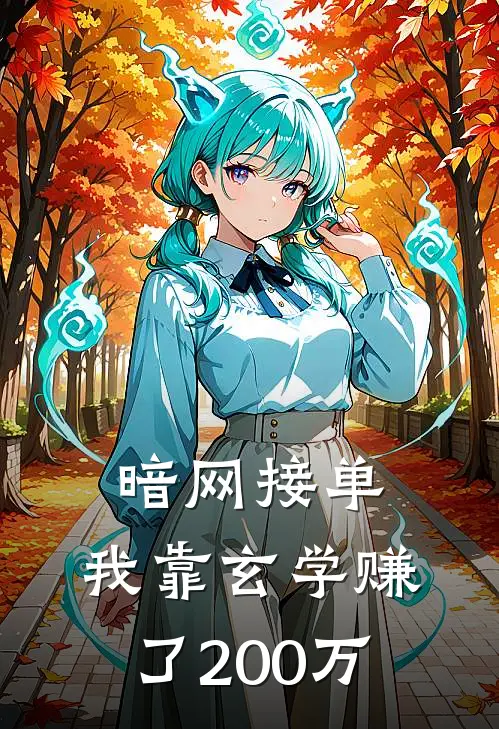 暗网接单，我靠玄学赚了200万