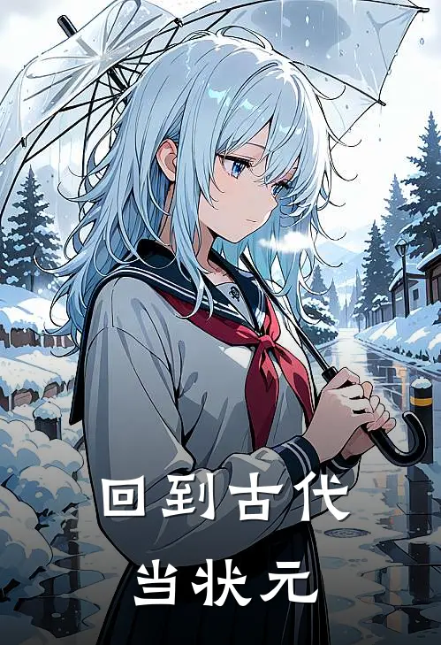 回到古代当状元