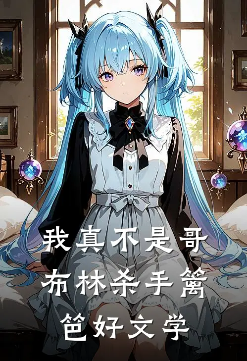 我真不是哥布林杀手篱笆好文学