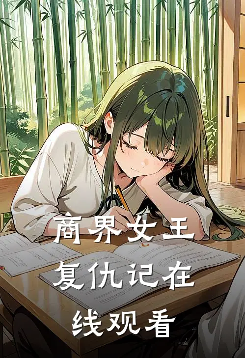 商界女王复仇记在线观看