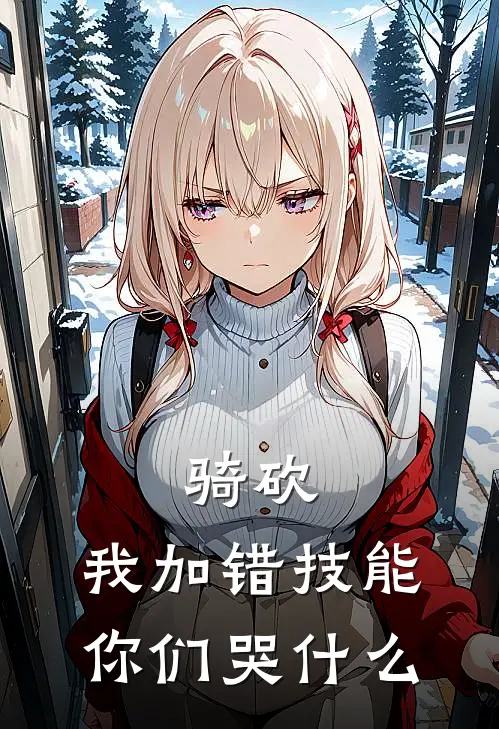 骑砍，我加错技能你们哭什么