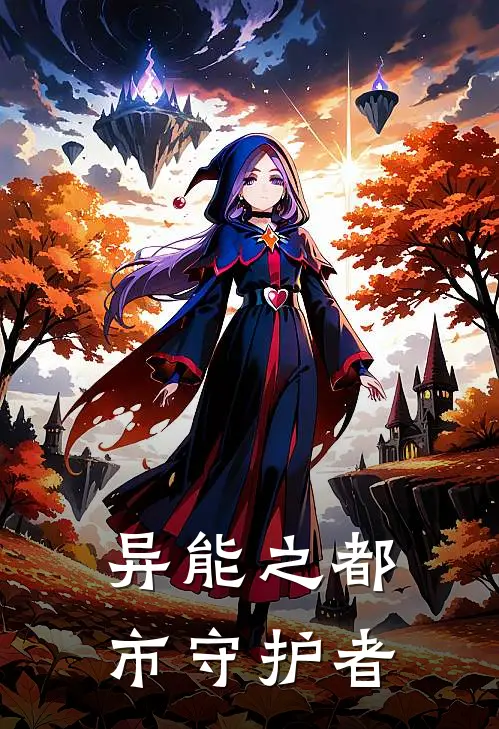 异能之都市守护者林羽苏瑶最新更新小说_在线阅读免费小说异能之都市守护者林羽苏瑶