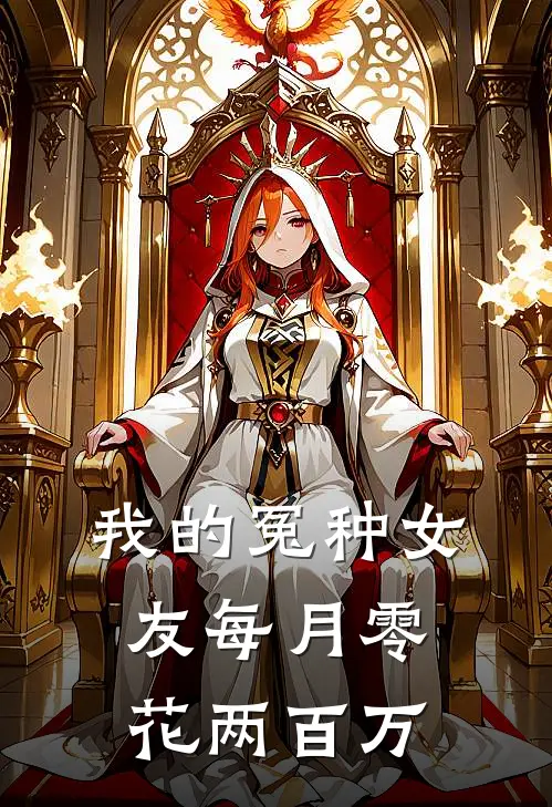 我的冤种女友每月零花两百万