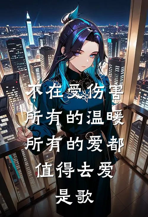 不在受伤害,所有的温暖所有的爱都值得去爱,是歌