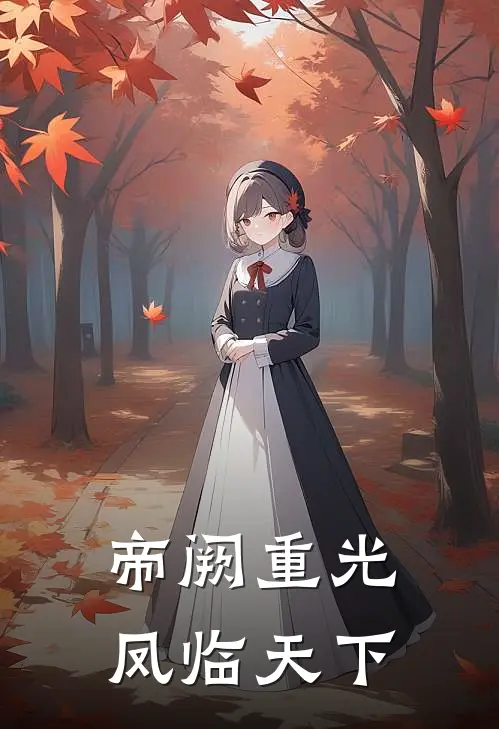 帝阙重光：凤临天下苏晚云舒全文免费阅读_热门小说大全帝阙重光：凤临天下苏晚云舒