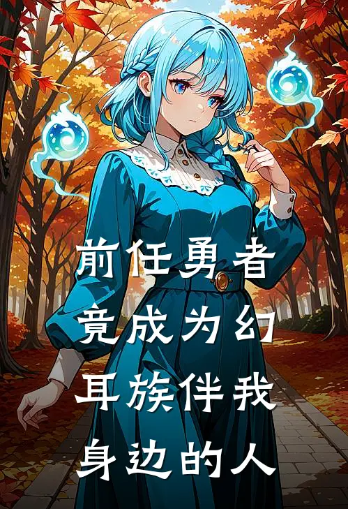 前任勇者竟成为幻耳族伴我身边的人