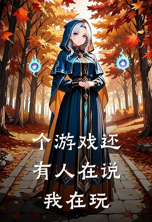 个游戏还有人在说我在玩