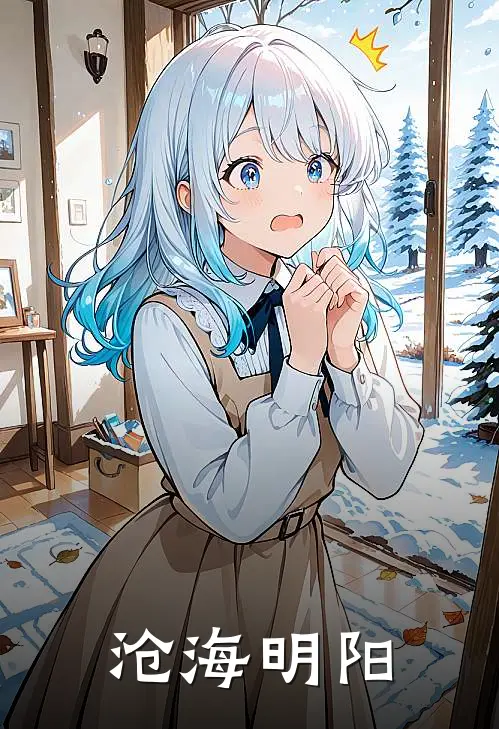 沧海明阳(林晨阳康文)热门网络小说_最新章节列表沧海明阳(林晨阳康文)