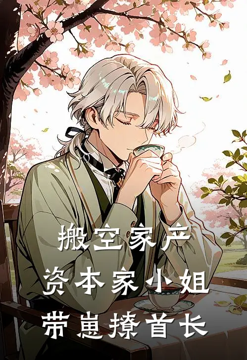 搬空家产，资本家小姐带崽撩首长