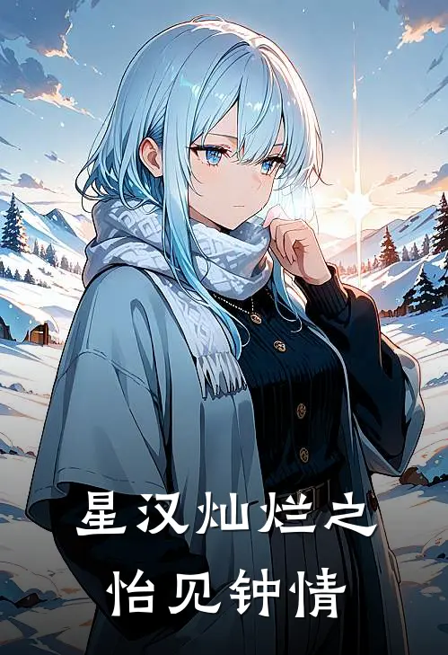 星汉灿烂之怡见钟情(程少商程少音)全本免费在线阅读_星汉灿烂之怡见钟情最新章节在线阅读