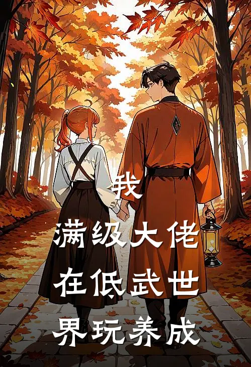 我，满级大佬在低武世界玩养成