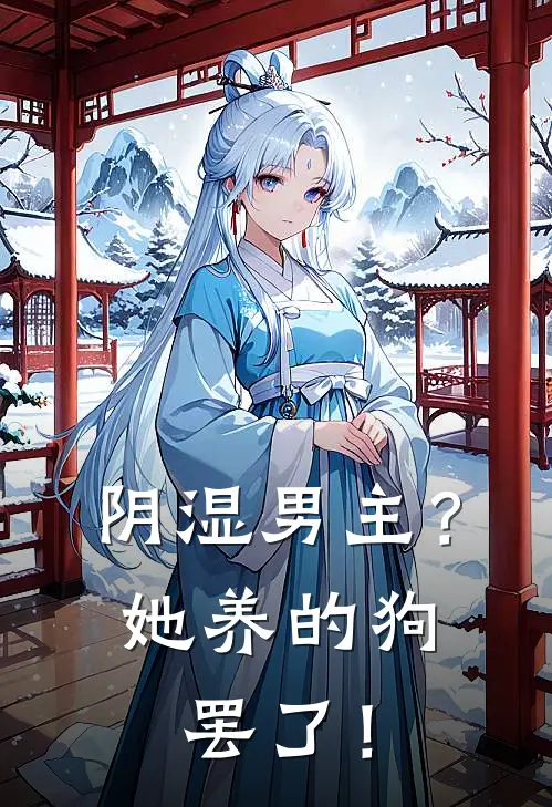 阴湿男主？她养的狗罢了！(顾衍沈昭昭)热门网络小说_最新完本小说阴湿男主？她养的狗罢了！(顾衍沈昭昭)