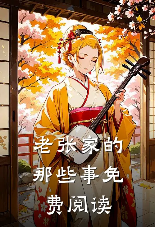 老张家的那些事免费阅读