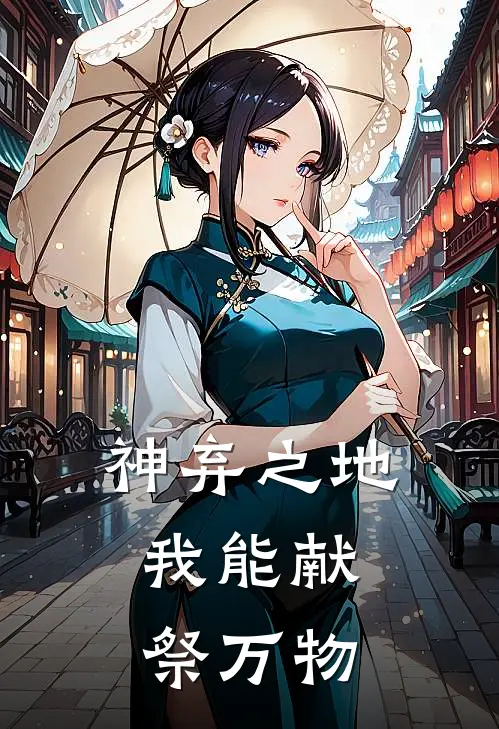 神弃之地：我能献祭万物莱恩托马斯热门小说阅读_好看的小说推荐完结神弃之地：我能献祭万物莱恩托马斯