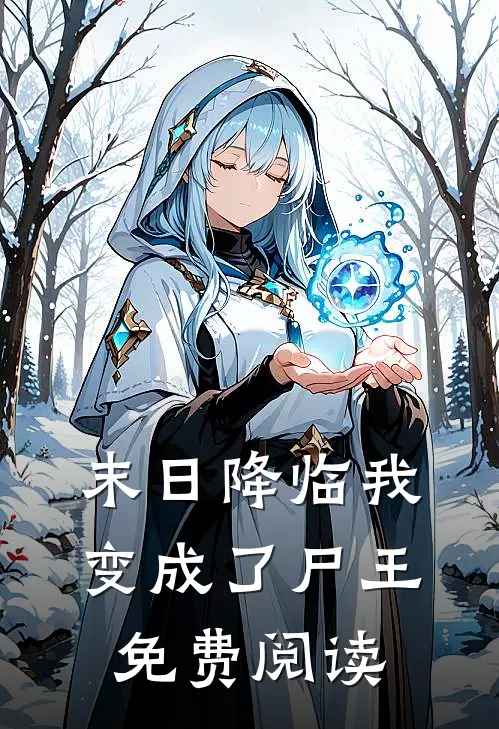 末日降临我变成了尸王免费阅读